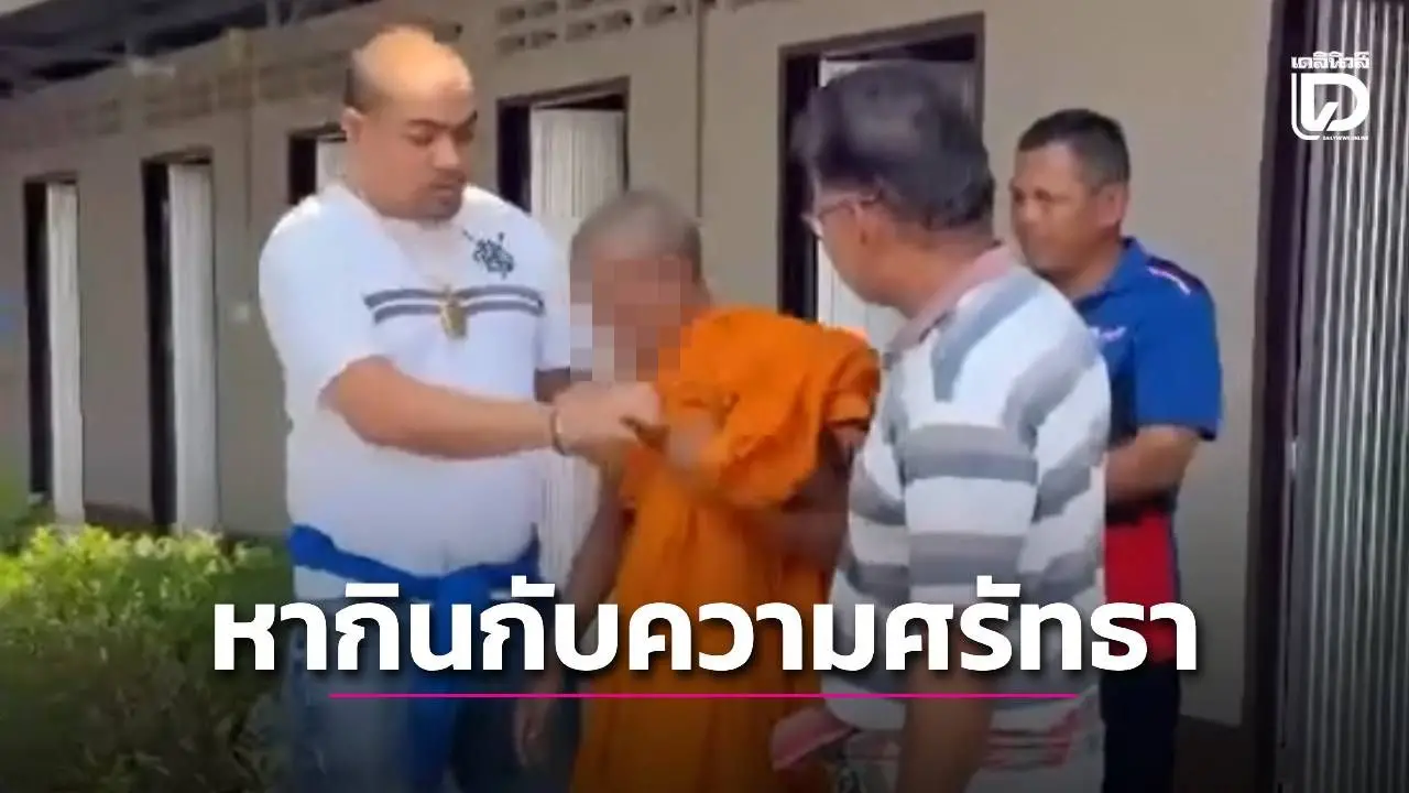จับมารศาสนาปลอมเป็นพระ หลอกหากินกับความศรัทธา