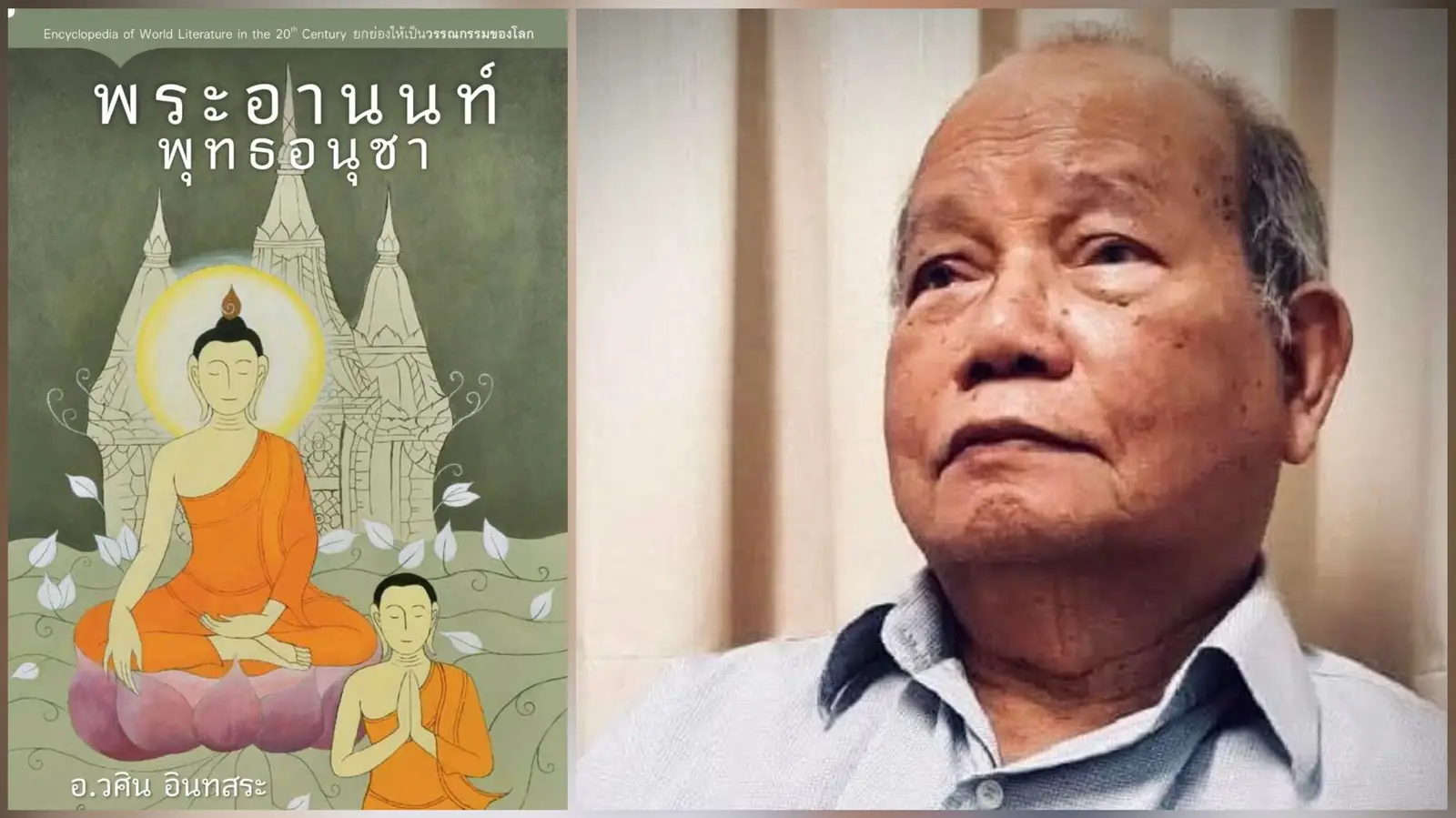 สิ้น ‘อาจารย์วศิน’ เจ้าของผลงานวรรณกรรมระดับโลก ‘พระอานนท์พุทธอนุชา’