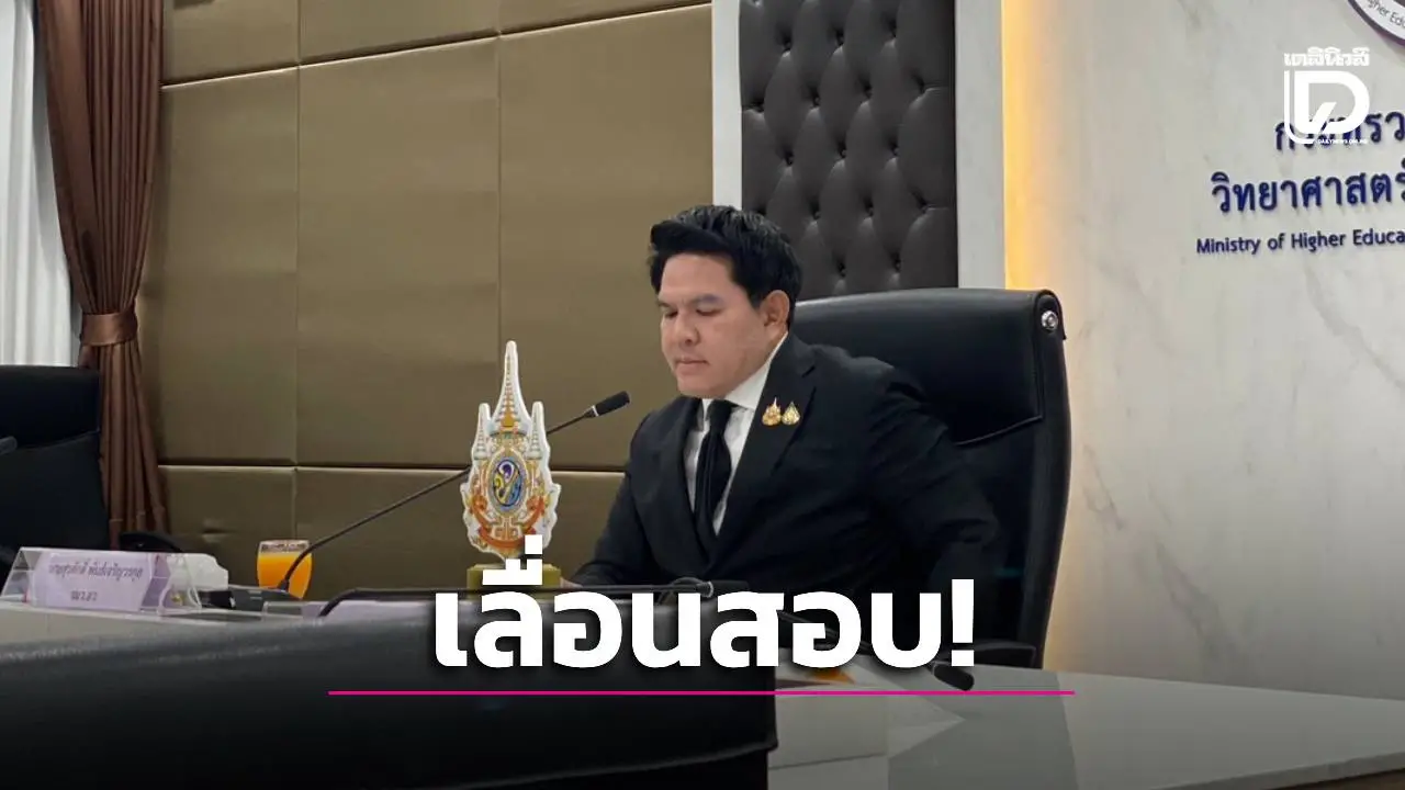 ด่วน! ‘อว.-ทปอ.’ สั่งเลื่อน TGAT/TPAT2-5 พื้นที่ใต้ เป็น 17-19 ม.ค. 69