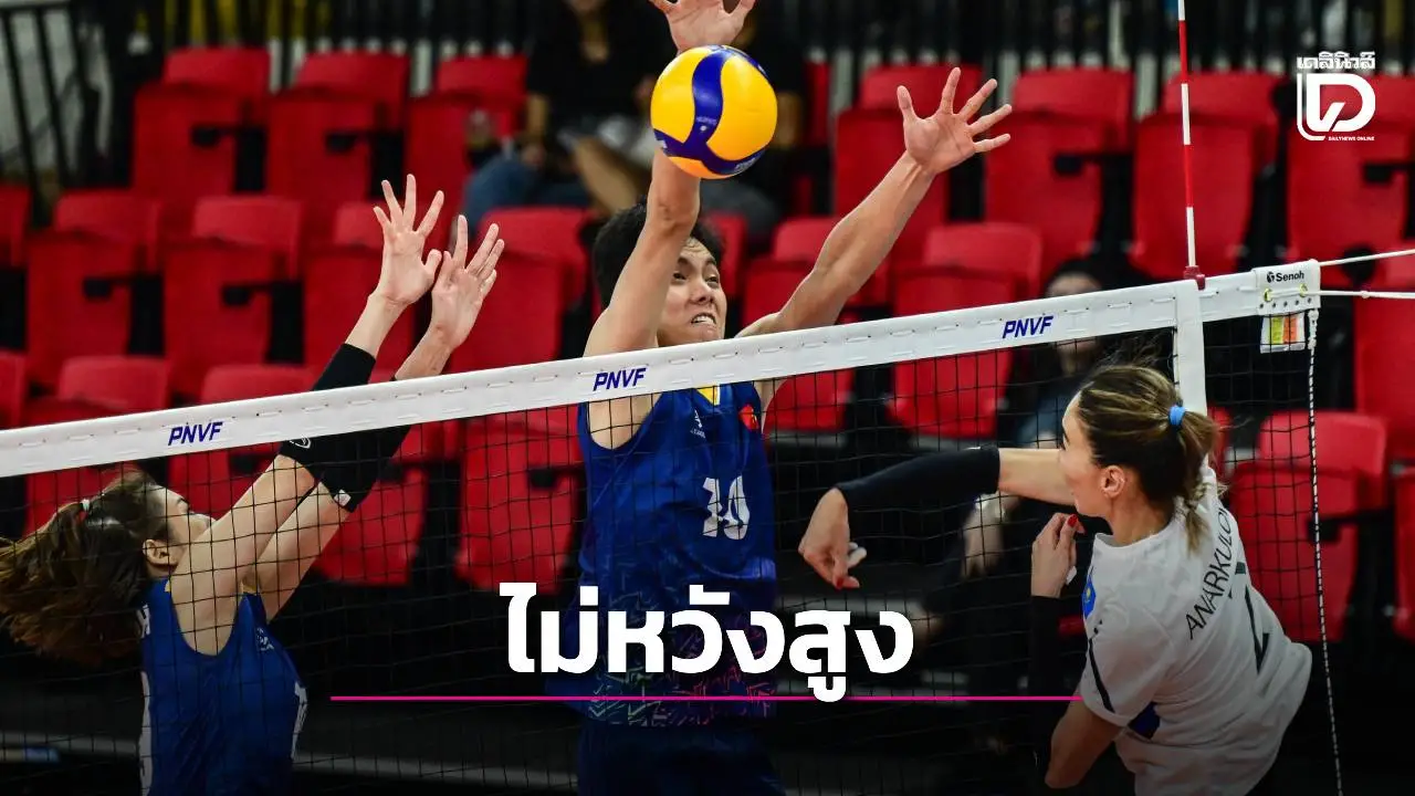ตบสาว 'เวียดนาม' ปรับเป้าหวังแค่เหรียญเงินซีเกมส์