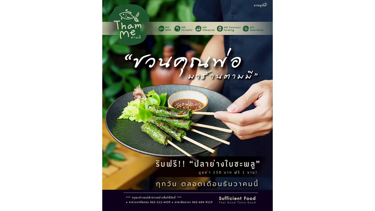 ตามมี มอบของขวัญวันพ่อตลอดเดือนธันวาคม 'ชวนคุณพ่อมาอิ่มอร่อย รับฟรีเมนู 'ปลาย่างใบชะพลู'