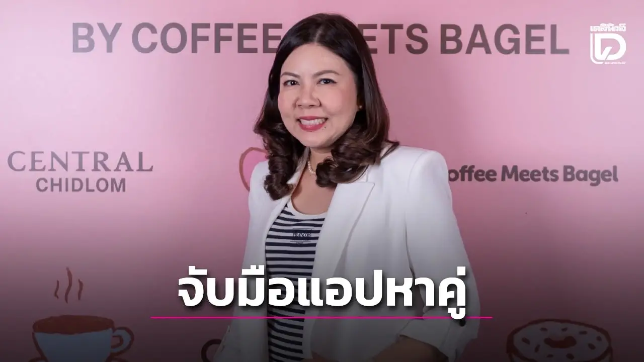 ห้างเซ็นทรัล จับมือ CMB แอปหาคู่ชื่อดัง สร้างพื้นที่เชื่อมโยงคู่รัก