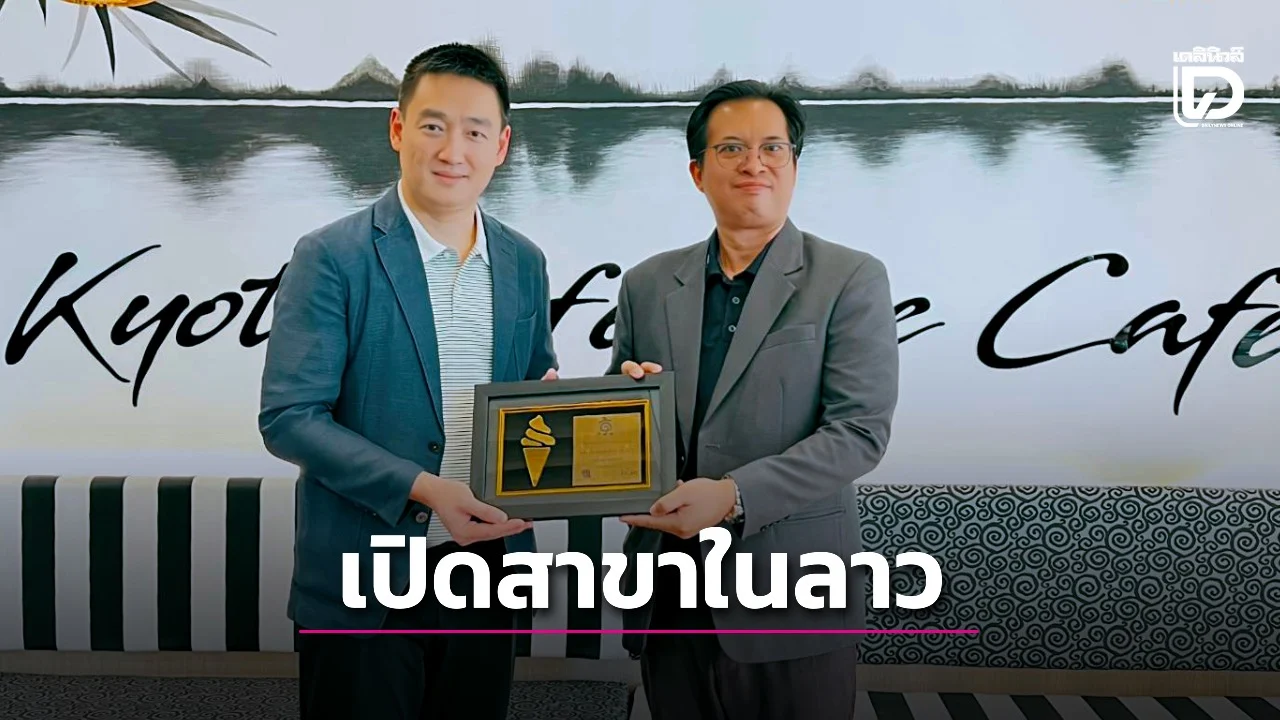 คชา บราเธอร์ส ส่ง Kyo Roll En บุกเปิดสาขาในนครเวียงจันทน์ สปป.ลาว