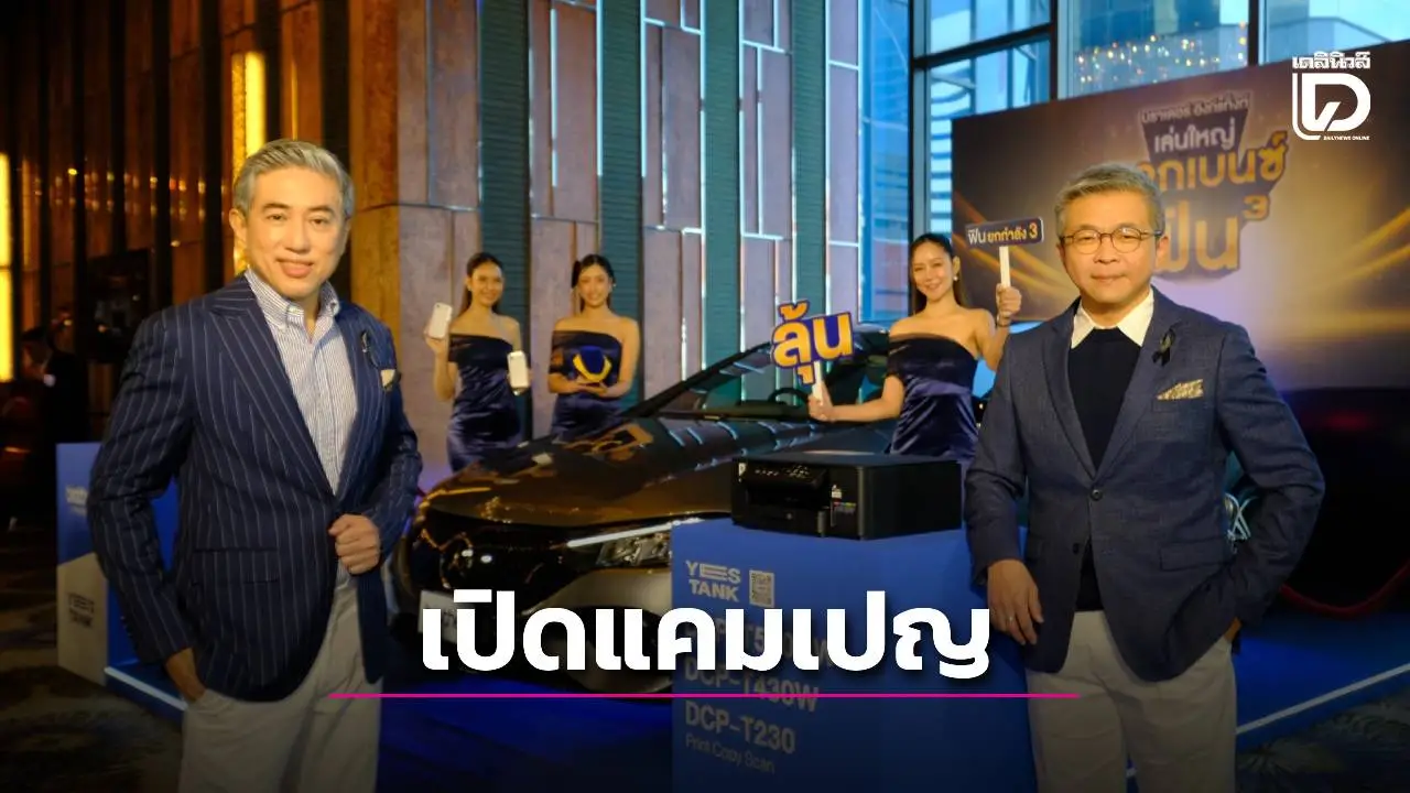 'บราเดอร์'ทุ่ม 30 ล้านรุกตลาดเครื่องพิมพ์กลุ่ม'อิงก์ แทงก์'