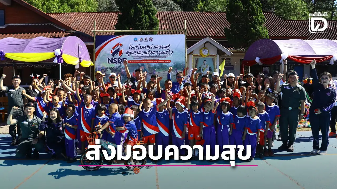 'กองทุนกีฬา-ตชด.' มอบสนามกีฬา-ไฟส่องสว่าง โครงการ 'โรงเรียนแห่งความรู้ สุขศาลาแห่งความหวัง' ที่เมืองน่าน