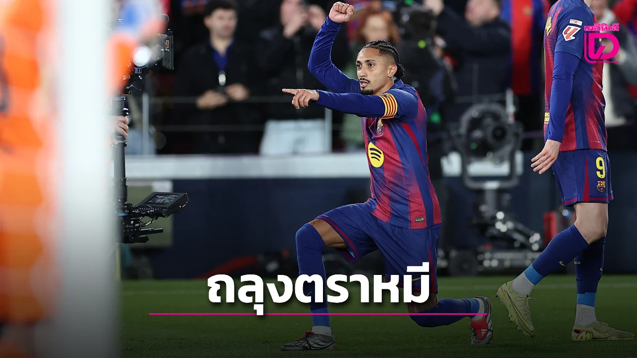 'บาร์ซา' เปิดรังอัด 'ตราหมี' โกยหนีราชันชุดขาว 4 แต้ม