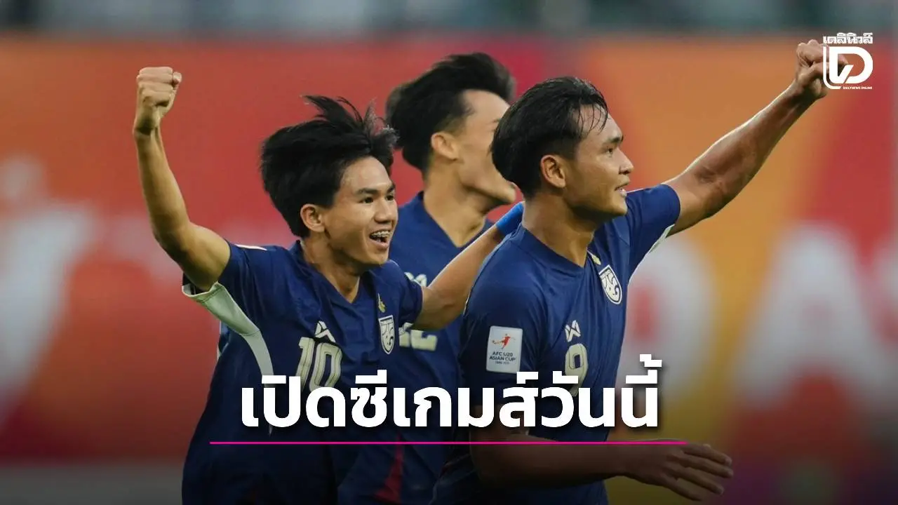 เปิดบอลซีเกมส์วันนี้! ‘ช้างศึก’ จัดเต็มดวล ‘ติมอร์’ เช็กช่องชมสด