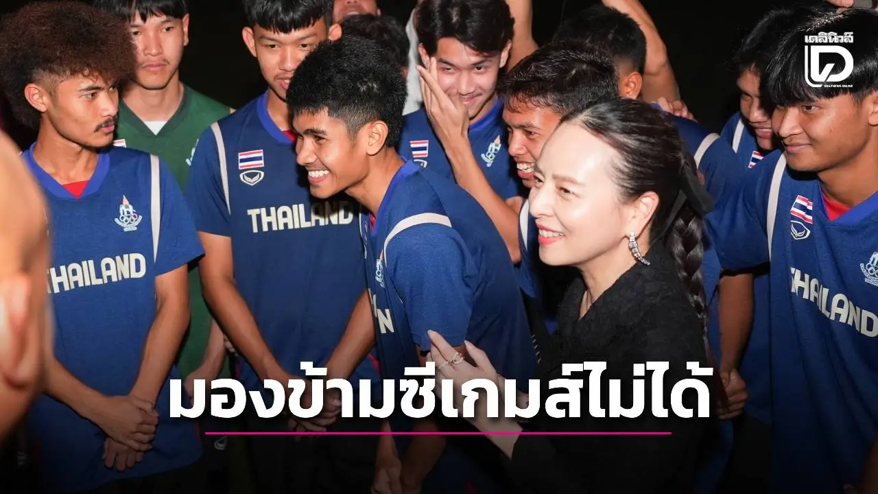 ชาติอื่นหยุดลีกให้เลย! ‘มาดามแป้ง’ ชี้แชมป์ซีเกมส์ไม่ง่าย แต่เชื่อว่า ‘ช้างศึก’ ทำได้