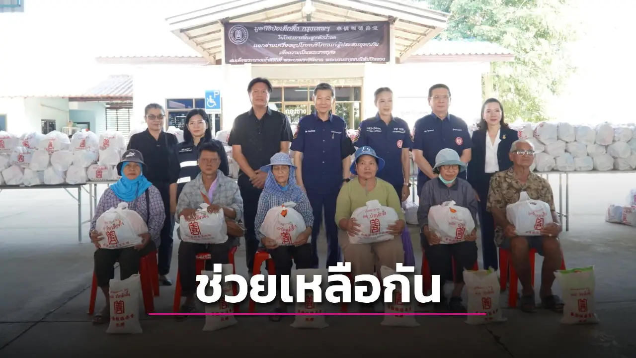 ‘ป่อเต็กตึ๊ง’ แจกจ่ายเครื่องอุปโภคบริโภคฟื้นฟูหลังน้ำลดให้แก่ชาวสองพี่น้อง จ.สุพรรณบุรี