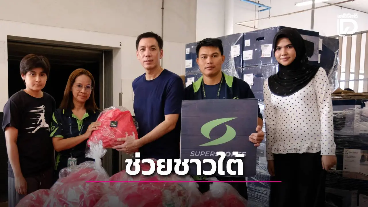 ระดมกำลัง ‘ส่งสิ่งของ-รองเท้า’ ช่วยผู้ประสบอุทกภัยภาคใต้