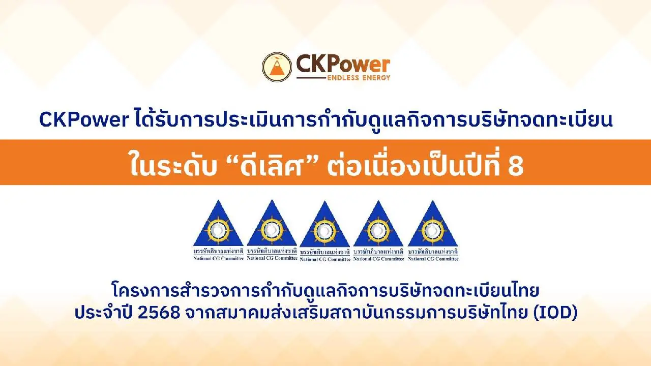'CKPower' ได้รับการประเมินการกำกับดูแลกิจการ CGR ปี 68  ในระดับ 'ดีเลิศ'