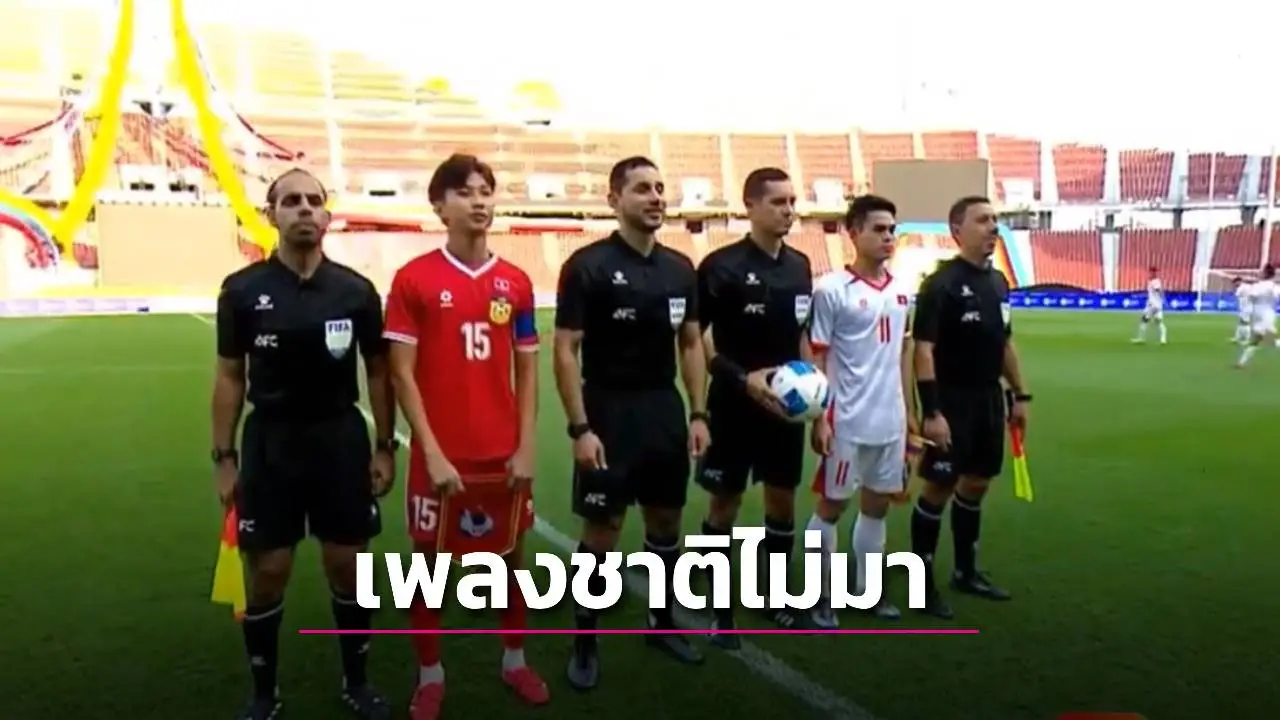ซีเกมส์ดราม่าอีก! เพลงชาติไม่ดัง บอลเวียดนาม-ลาว ต้องร้องกันเอง