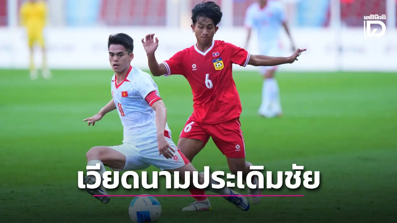 ประเดิมชัยซีเกมส์! ‘เวียดนาม’ เฉือน ‘ลาว’ คว้า 3 แต้ม
