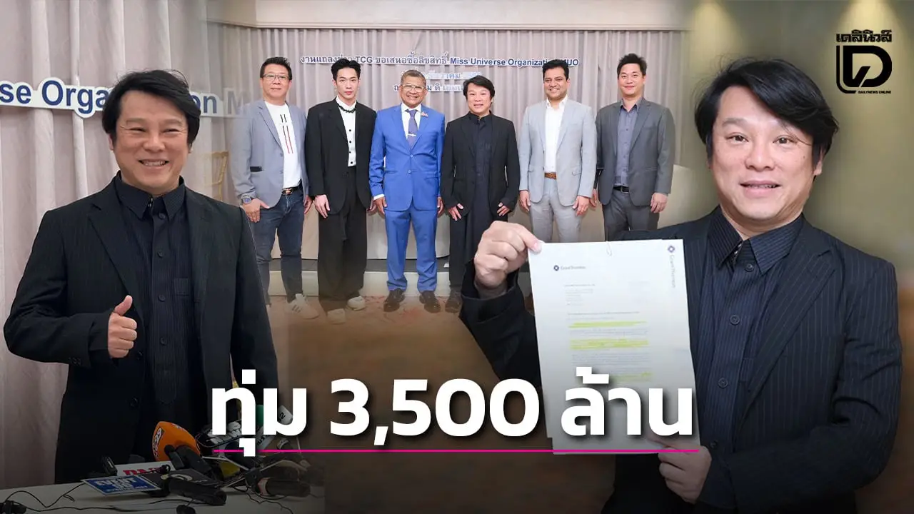 ‘แจ็คกี้ หว่อง’ ทุ่ม 3,500 ล้าน เสนอซื้อ MUO พร้อมดึงกูรูผู้สร้างนางงามไทยร่วมทัพ!