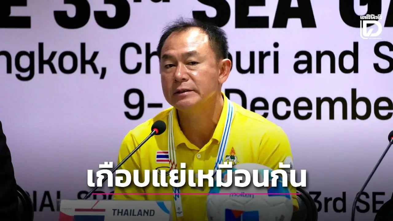 ‘โค้ชวัง’ ยอมรับเสียวอยู่เหมือนกัน พักตัวหลักจนโดนกดดัน ก่อนเร่งรัว ‘ติมอร์’