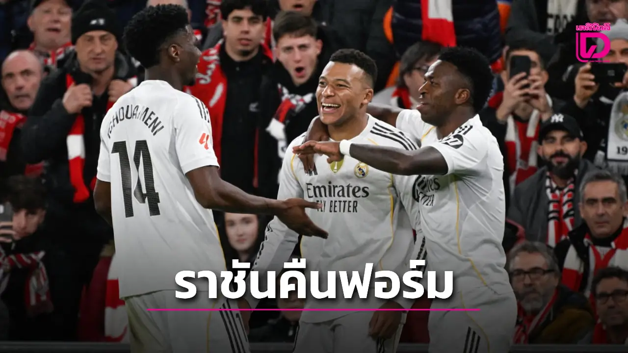 'ราชันชุดขาว' คืนฟอร์มบุกทุบ 'บิลเบา' ยับคาบ้าน
