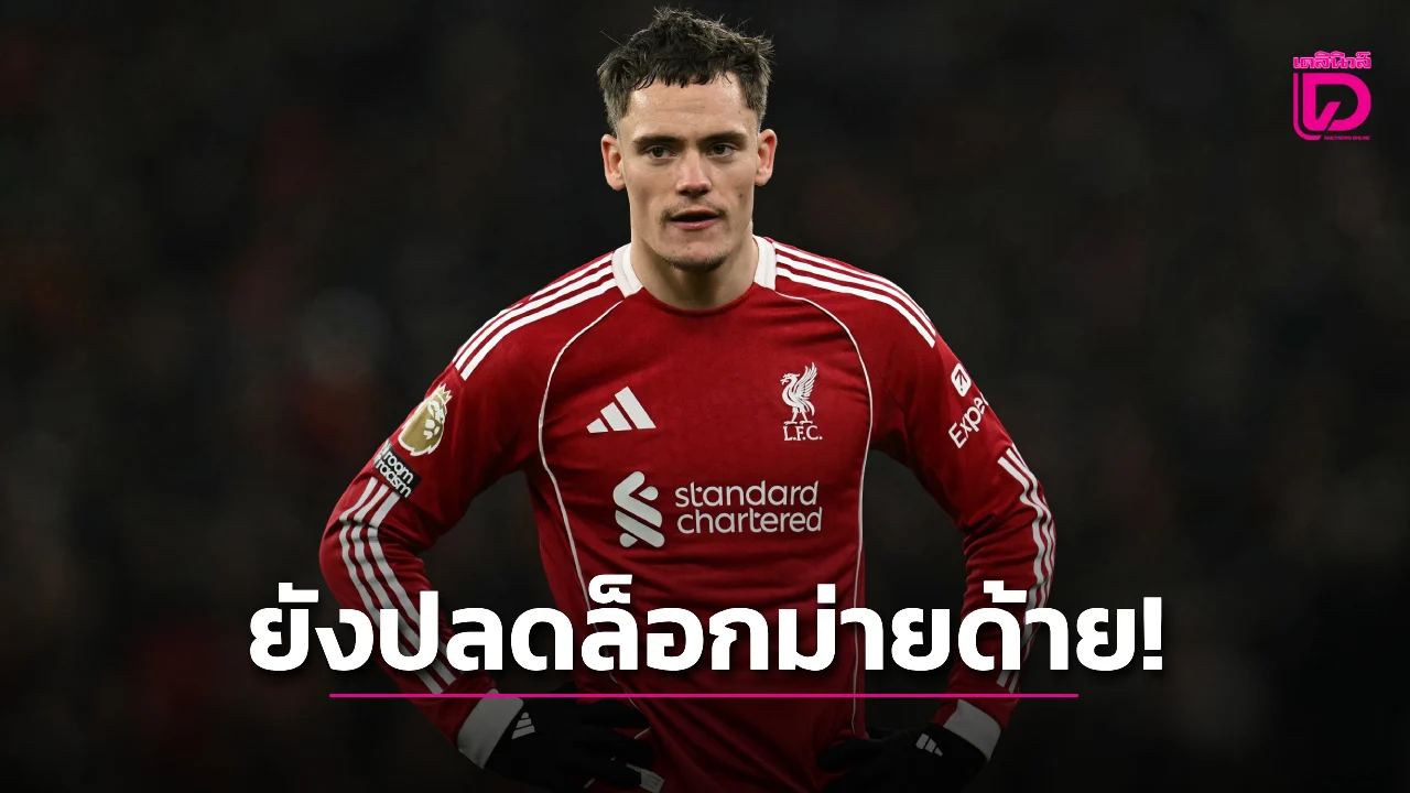 'เวียร์ตซ์' เซ็งชวดปลดล็อกซัดเม็ดแรกให้ 'หงส์แดง'
