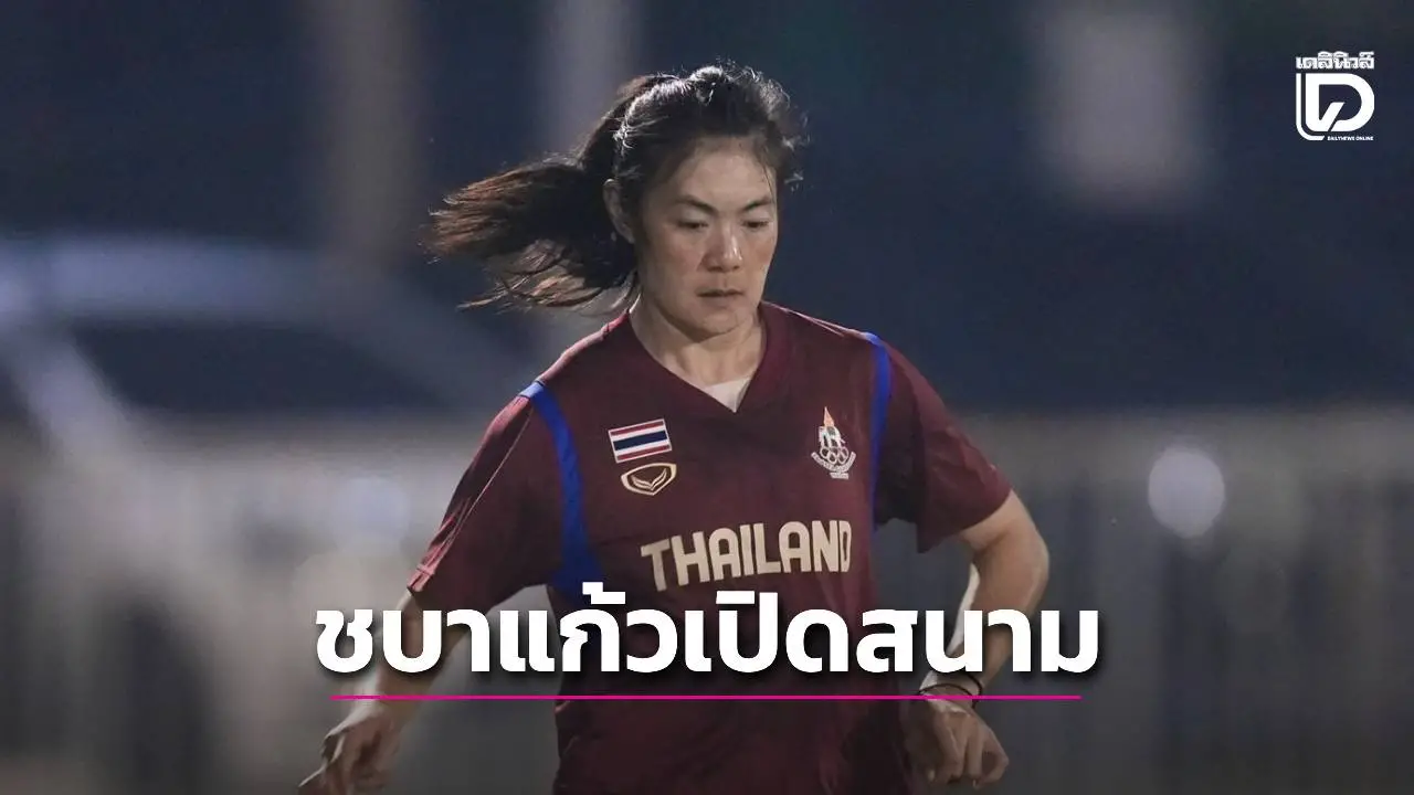 เช็กช่องชมสด! ‘ชบาแก้ว’ เปิดซีเกมส์วันนี้ ล่าแชมป์แรกใน 12 ปี