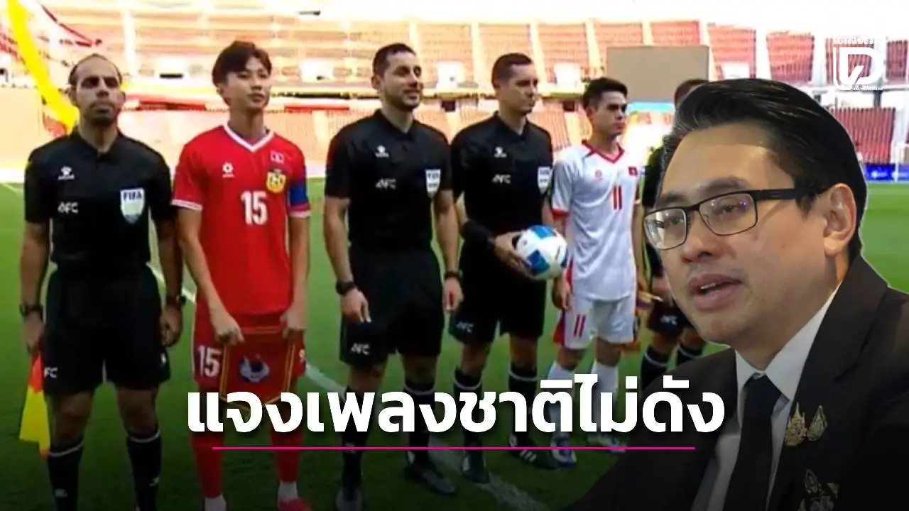 ตอนซ้อมก็ดังอยู่! ‘ก้องศักด’ แจง ‘เพลงชาติไม่ดัง’ เปิดบอลซีเกมส์ รีบส่งหนังสือขอโทษ