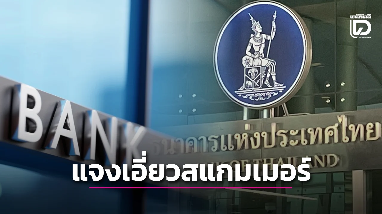 ธปท.แจงปมแบงก์ไทยเอี่ยวสแกมเมอร์ เดินหน้าคุมเข้มสกัดฟอกเงิน