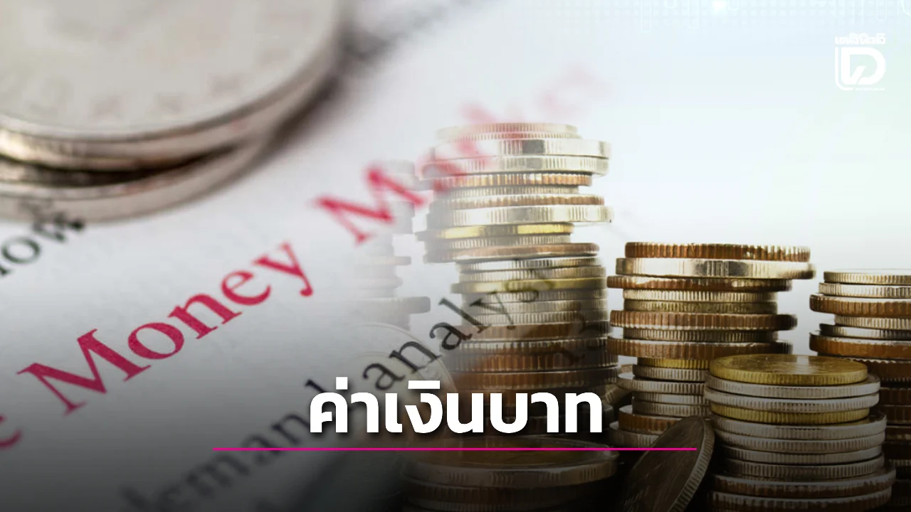 ค่าเงินบาท แตะระดับ 31.89-31.91 บาท หลังทำสถิติแข็งค่า จากปัจจัยนอกกดดัน