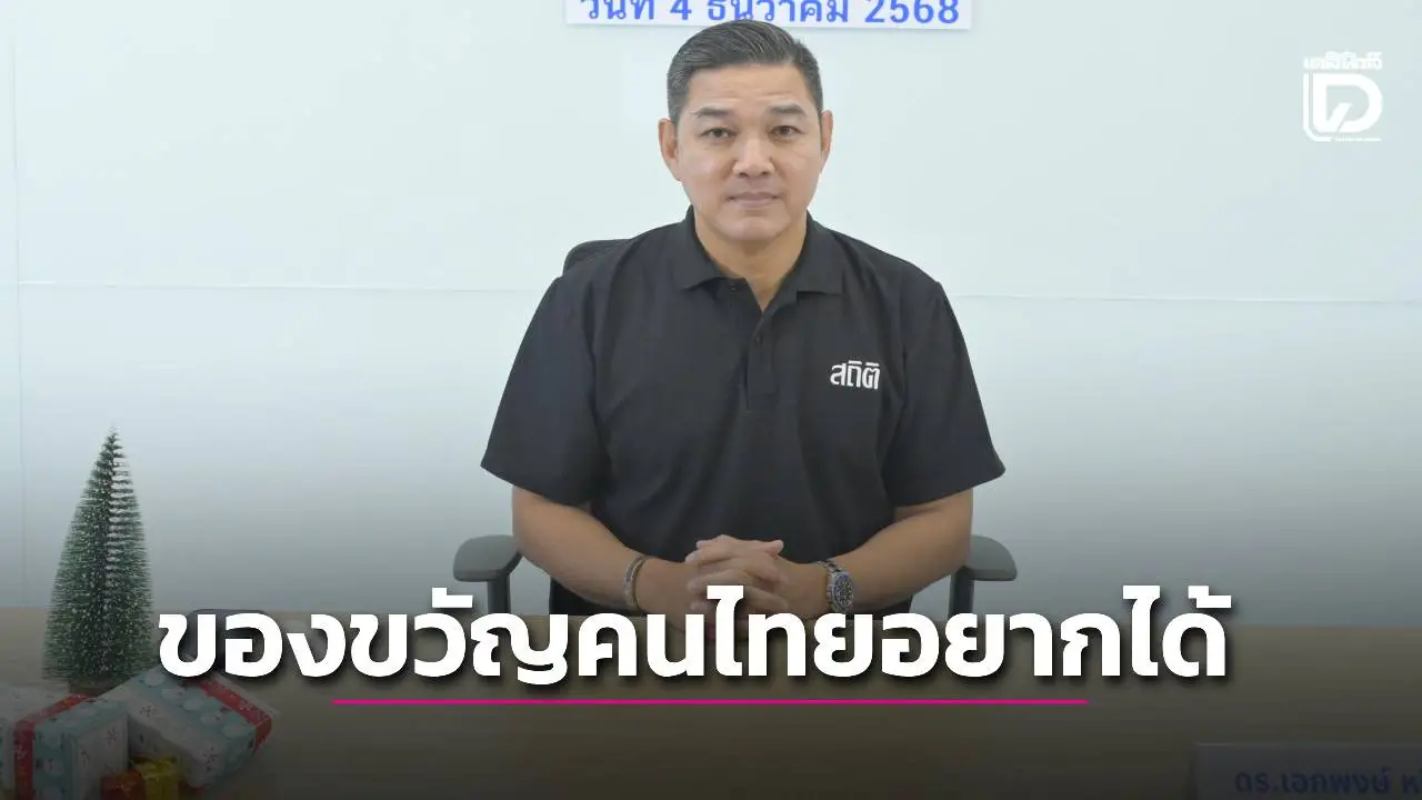 สถิติฯเผยผลสำรวจคนไทยอยากให้รัฐบาล 'แก้ปัญหาค่าครองชีพ' เป็นของขวัญปีใหม่มากที่สุด