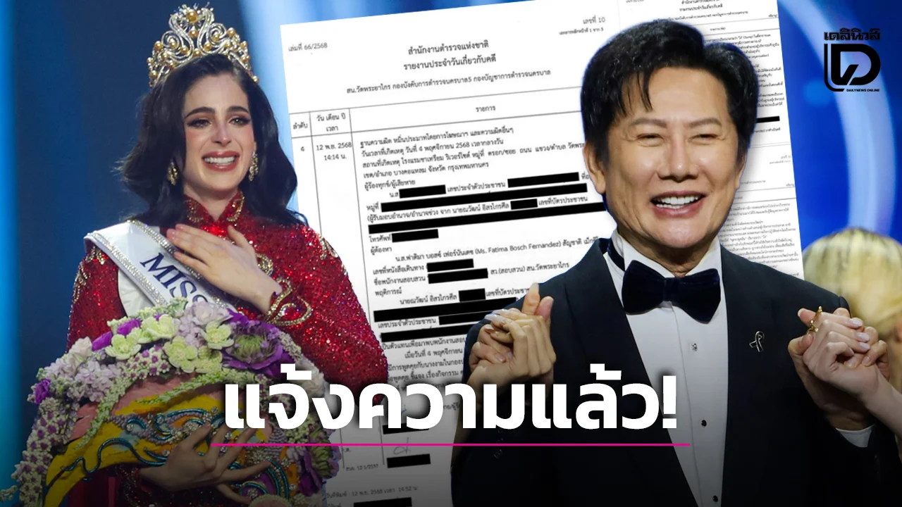 ‘ณวัฒน์’ แจ้งความ ‘ฟาติมา’ Miss Universe 2025 ข้อหาทำให้เสื่อมเสียชื่อเสียง!