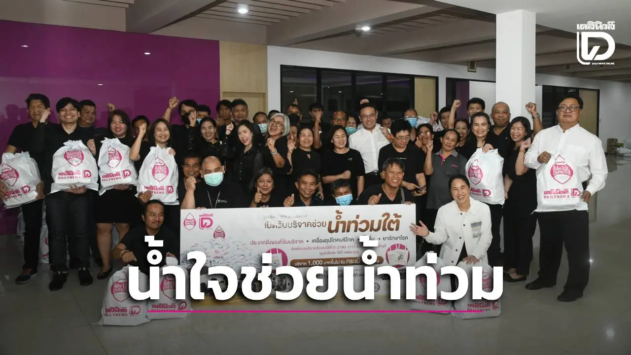 มูลนิธิแสง-ไซ้กี และเดลินิวส์ ร่วมแพ็กถุงยังชีพ-น้ำดื่ม ส่งช่วยผู้ประสบภัยน้ำท่วมใต้
