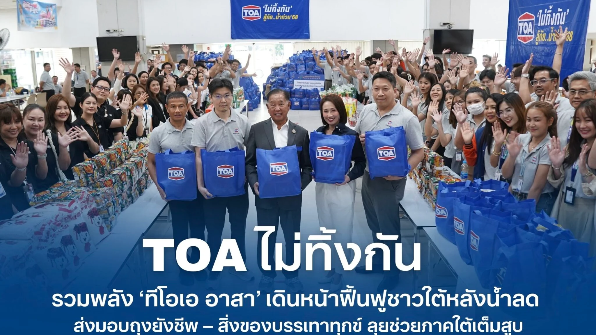 TOAไม่ทิ้งกัน รวมพลัง ‘ทีโอเอ อาสา’ เดินหน้าฟื้นฟูชาวใต้หลังน้ำลด ช่วยเหลือผู้ประสบอุทกภัยเต็มสูบ