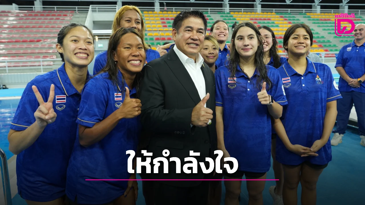 'ร.อ.ธรรมนัส' บุกให้กำลังใจเงือกสาวฉลามหนุ่มไทยก่อนลงล่าเหรียญซีเกมส์
