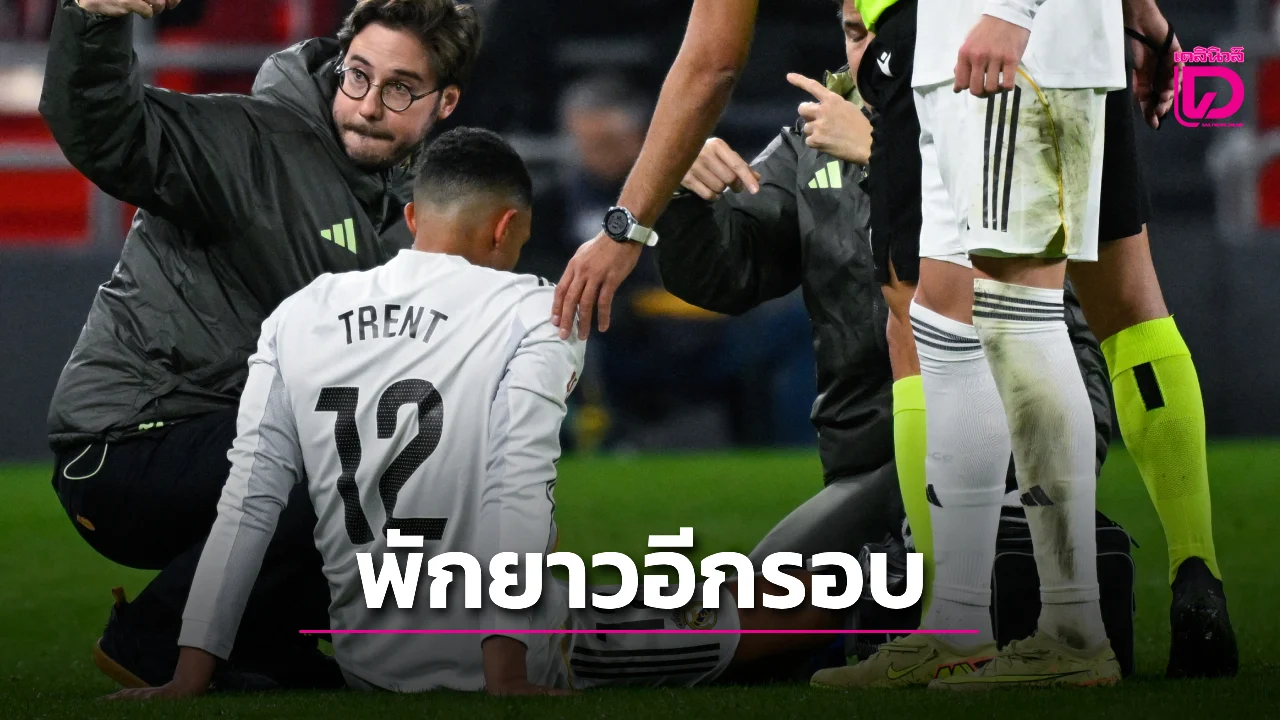 'ราชันชุดขาว' มึนตึบ 'เทรนต์' เจ็บต้นขาส่อพักยาว 2 เดือน
