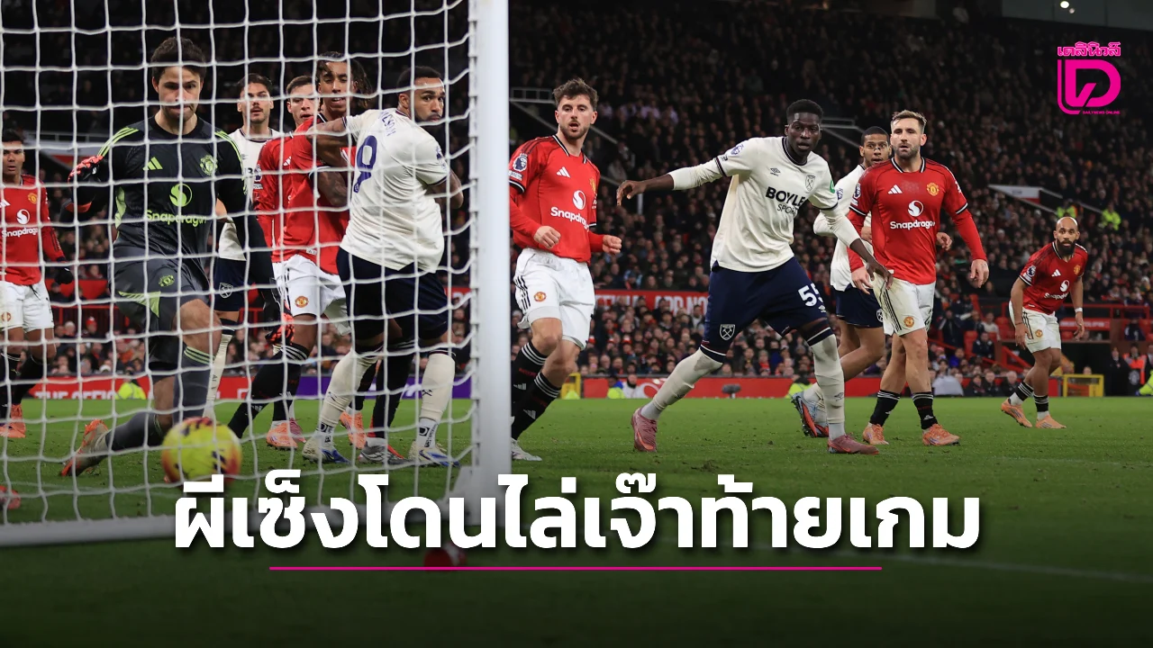 'ผีแดง' แผ่วปลายโดน 'ขุนค้อน' บุกเจ๊าท้ายเกม