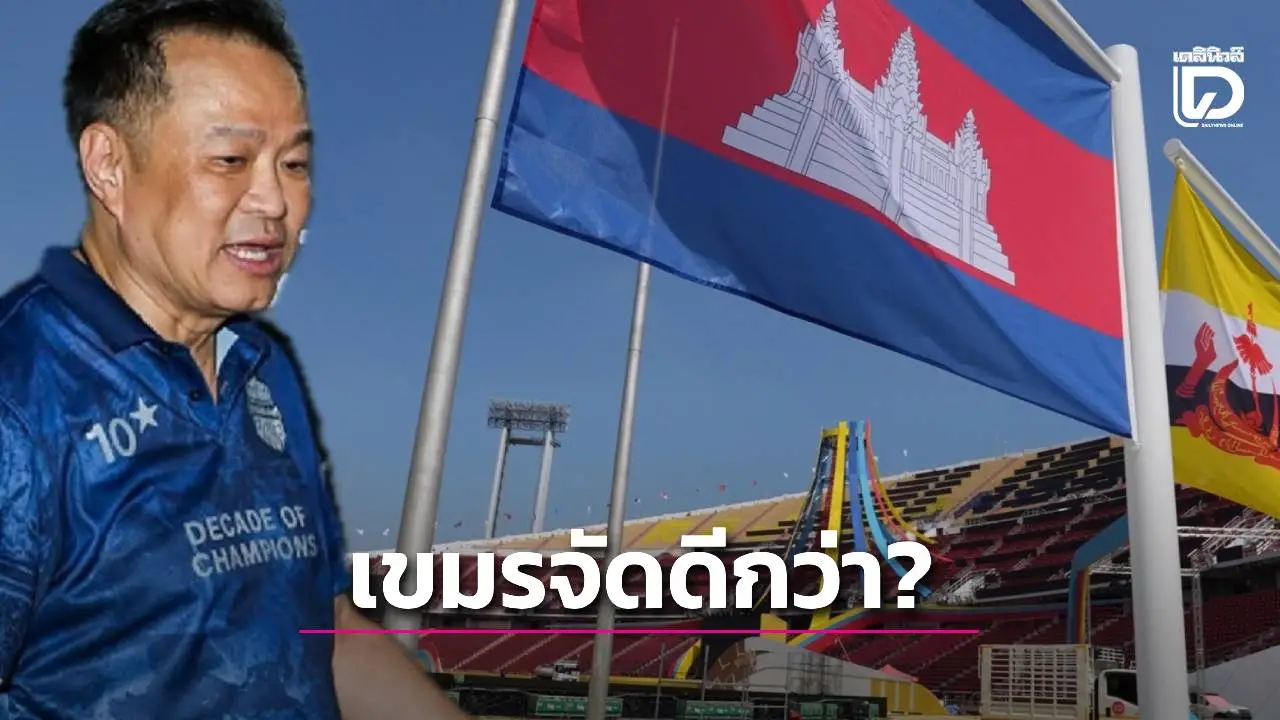 ยังไม่เกิดเลย! ‘อนุทิน’ ตอบคำถาม ‘เขมรจัดซีเกมส์ดีกว่าไทย’