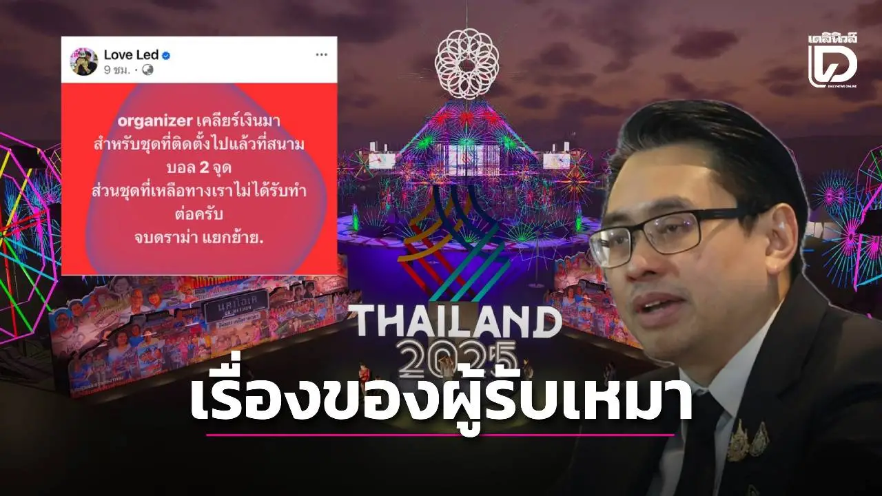 ‘ก้องศักด’ เผยเป็นเรื่องของผู้รับเหมา หลังคนทำ LED โบกมือลาเพราะไม่ได้ค่ามัดจำ