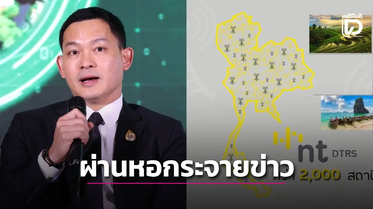 'NT'เชื่อม'เซลล์บรอดคาสต์'เตือนภัยผ่านหอกระจายข่าว 6 หมื่นหมู่บ้านทั่วไทย