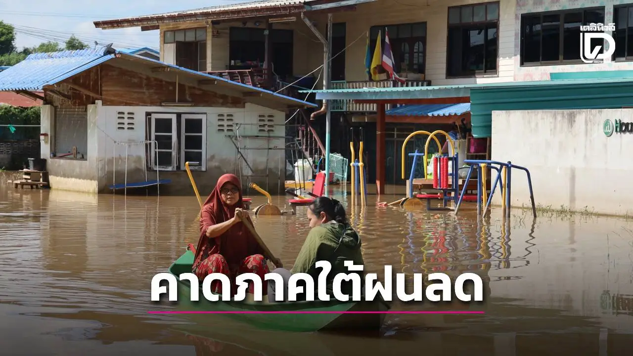 คาด 7 – 10 ธ.ค. 68 ภาคใต้มีฝนลดลง ส่วนประเทศไทยตอนบนจะมีฝนและฝนฟ้าคะนอง