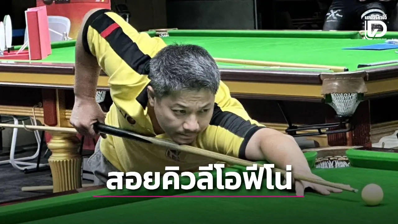 มือเต็งคว้าชัยสอยคิว ‘ลีโอ ฟีโน่’ วันนี้ลุยต่อ มีไลฟ์ให้ชมสดๆ