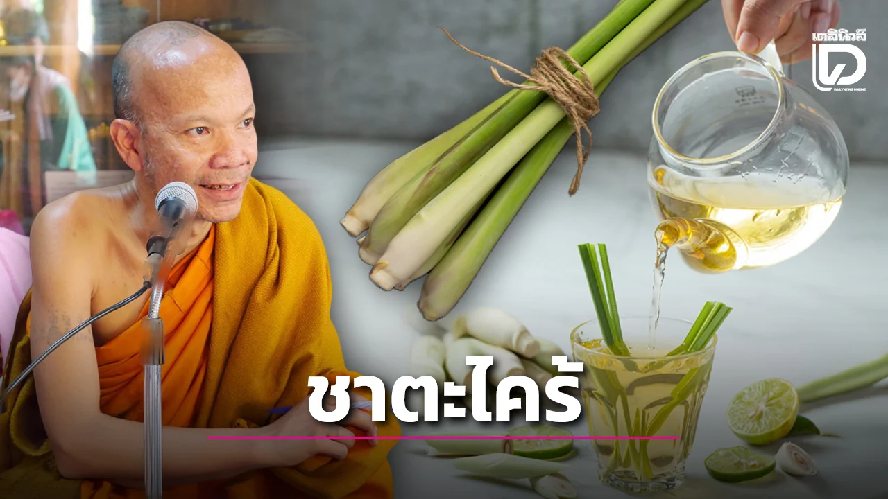ชาตะไคร้ บำรุงร่างกาย ทำได้ง่ายๆ ที่บ้าน แต่มักถูกลืมนำมาใช้ประโยชน์