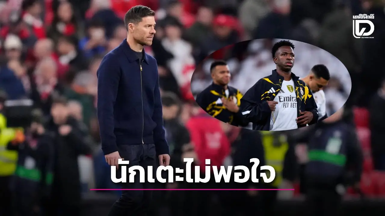 สื่อกระทิงดุเผย 6 แข้ง 'ราชันชุดขาว' เริ่มไม่พอใจ 'ชาบี อลอนโซ'