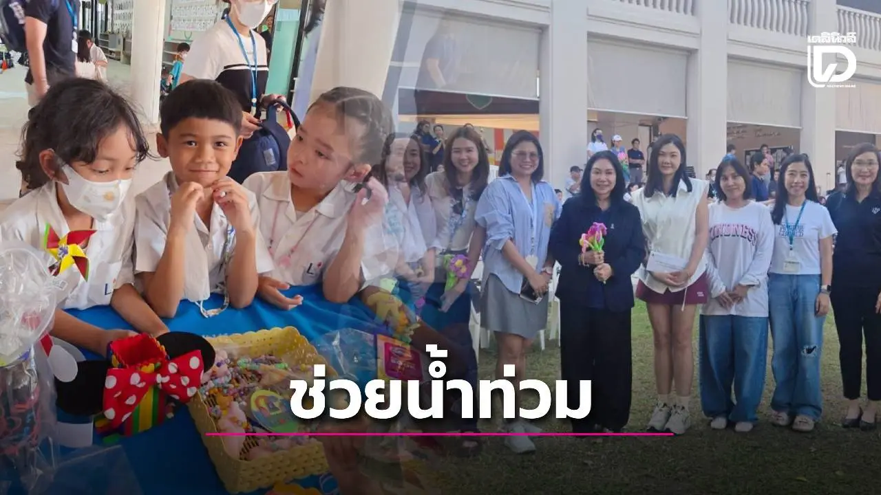 เด็กอนุบาล–ประถม รร.สาธิตพัฒนาฯ ขายงานเปิดหมวก ระดมทุน ช่วยน้ำท่วมหาดใหญ่