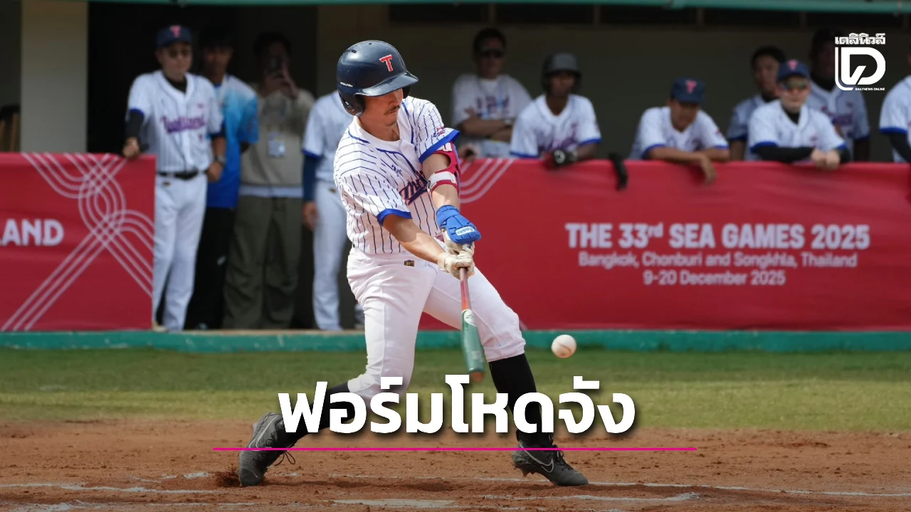 'ทัพเบสบอลหนุ่มไทย' จะโหดไปไหม? ถล่ม 'เวียดนาม' ย่อยยับ ประเดิมชัยศึกซีเกมส์ 2025