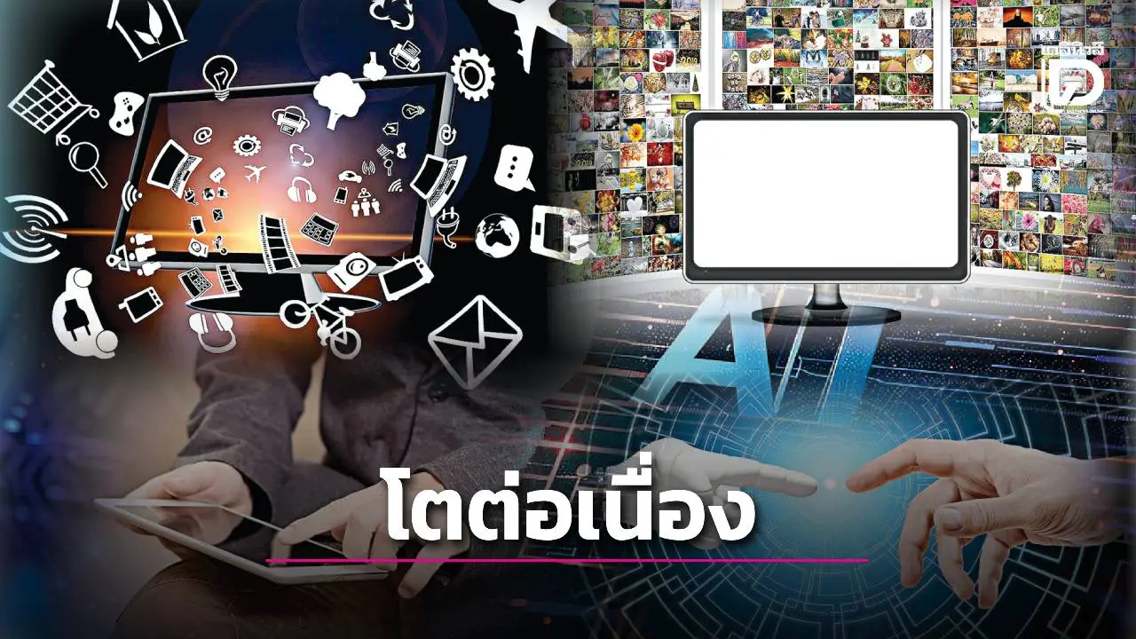 ชีวิตติด TECH- เศรษฐกิจดิจิทัลไทยยังไปต่อ ทะยานแตะ 1.80 ล้านล้านบาท!!