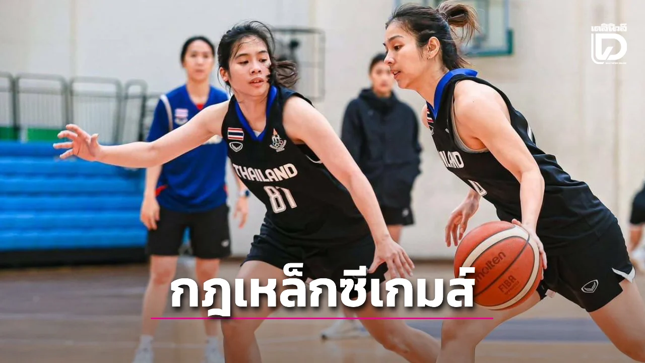บาสเกตบอล ซีเกมส์ 2025 ใช้ 'กฎเหล็ก' ห้าม 'ผู้เล่นโอนสัญชาติ' ลงแข่ง ส่งผลดีต่อนักกีฬาท้องถิ่น