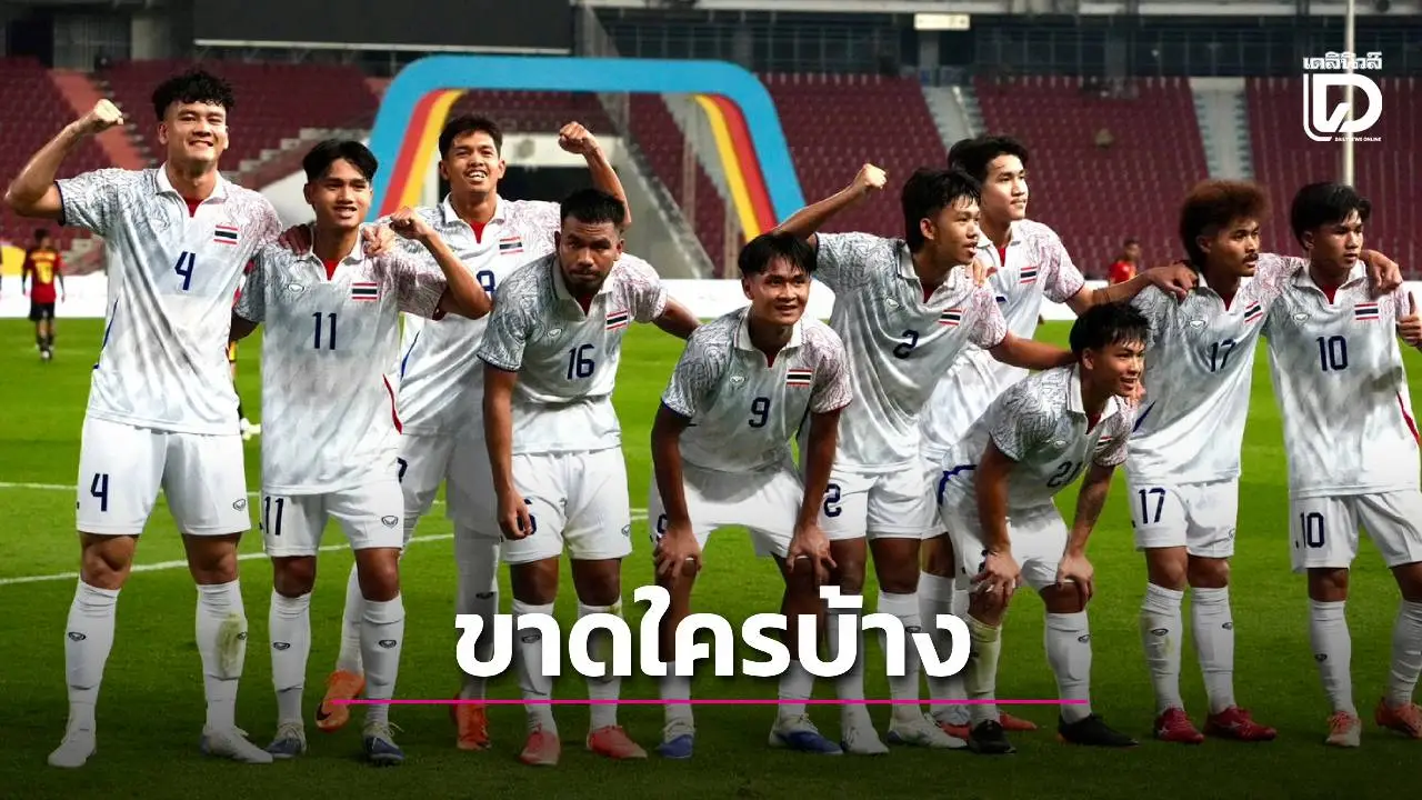 เช็กชื่อ ‘ช้างศึกซีเกมส์’ เหลือกี่คนหลังแยกไปเตะไทยลีก ‘โค้ชวัง’ เตรียมทีมฟื้นฟูร่างกาย แต่มีจุดต้องกังวล