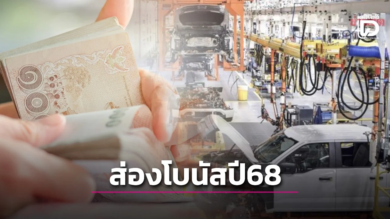 ส่องบริษัทดังประกาศจ่ายโบนัสปี68อีกนอกจาก‘ไดกิ้น’