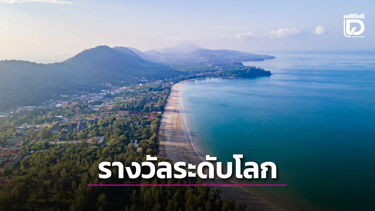 ระดับโลก! แหล่งท่องเที่ยวไทย คว้ารางวัล 'Top 100 Green Destinations'