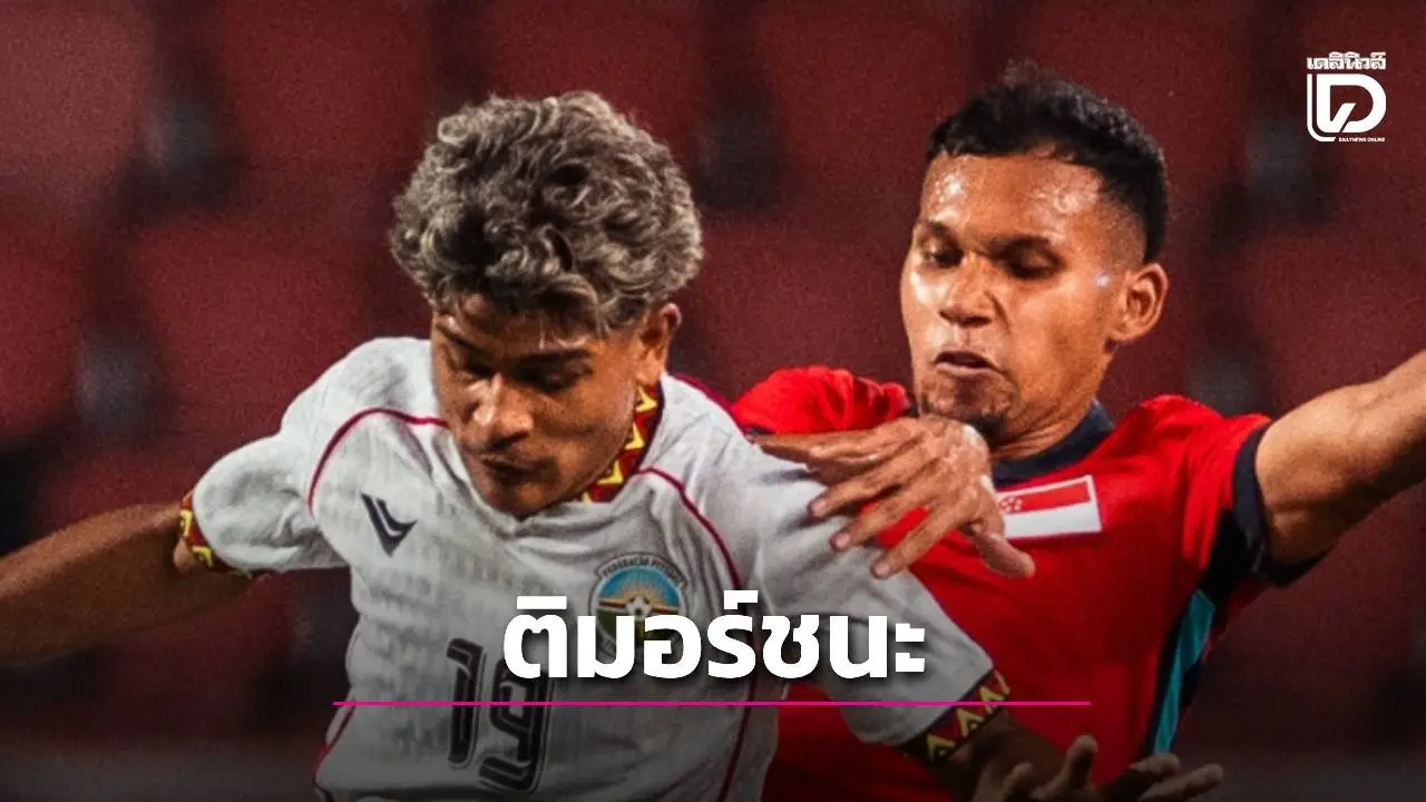 พลิกฟอร์มหลังแพ้ไทย! ‘ติมอร์’ แซงชนะ ‘สิงคโปร์’ บอลซีเกมส์