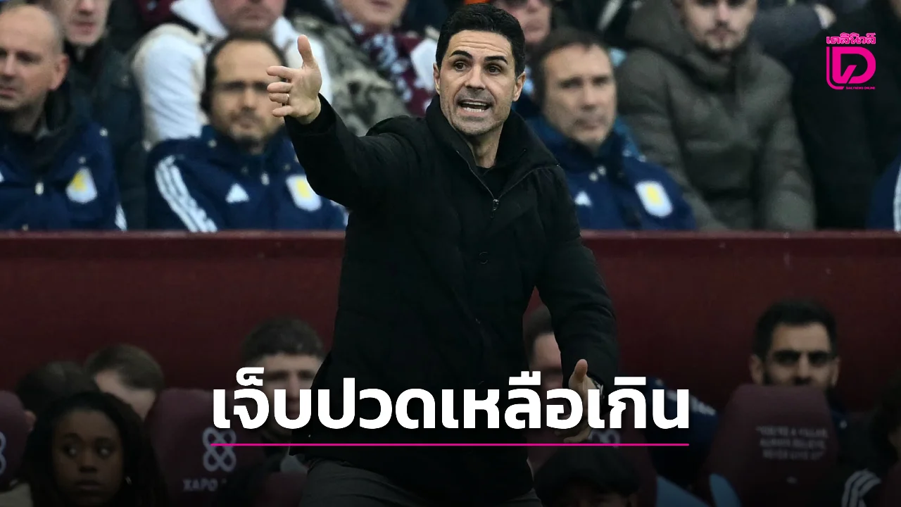 'อาร์เตตา' ปวดใจ 'ปืนใหญ่' พ่าย 'วิลลา' นาทีบาป