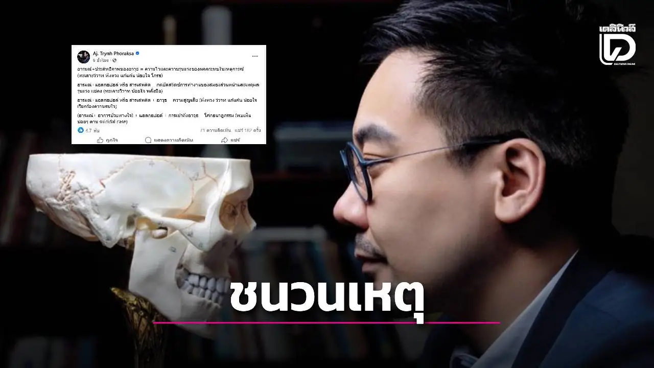 ดร.ตฤณห์ ชี้ 'อารมณ์ + สารกระตุ้น + อาวุธ' คือชนวนเหตุสำคัญสู่โศกนาฏกรรม