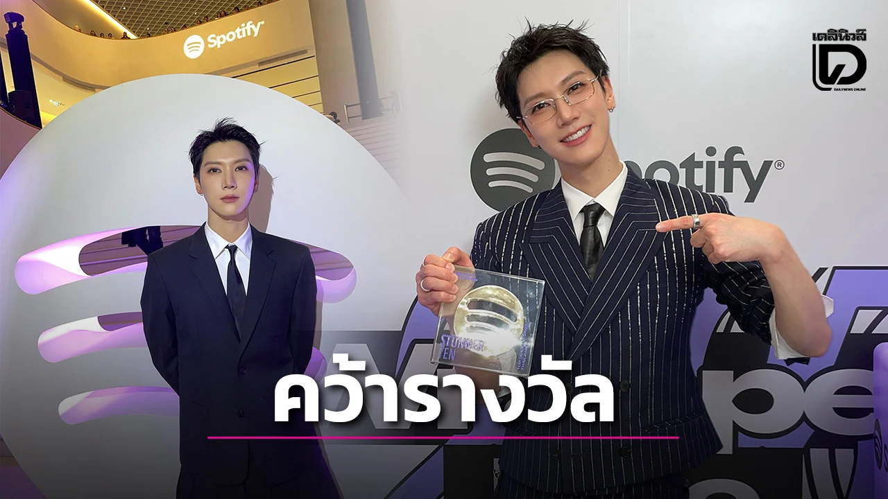 ‘เตนล์ ชิตพล’ ส่ง ‘STUNNER’ พิสูจน์ความนิยมร้อนแรง คว้ารางวัลเพลงที่มียอดสตรีมสูงสุดบน Spotify ไทย